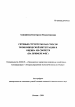 Сетевые структуры как способ экономической интеграции и оценка их свойств - тема автореферата по экономике, скачайте бесплатно автореферат диссертации в экономической библиотеке