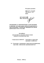 Тенденции и приоритетные направления развития организации информационного обеспечения субъектов внешнеторговой деятельности в России - тема автореферата по экономике, скачайте бесплатно автореферат диссертации в экономической библиотеке