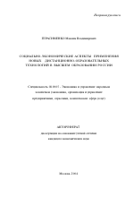 Социально-экономические аспекты применения новых дистанционно-образовательных технологий в высшем образовании России - тема автореферата по экономике, скачайте бесплатно автореферат диссертации в экономической библиотеке