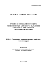 Проблемы социальной защиты экономически активного населения в условиях становления рыночной экономики - тема автореферата по экономике, скачайте бесплатно автореферат диссертации в экономической библиотеке