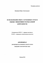 Использование опыта зарубежных стран в оценке эффективности рекламной деятельности - тема автореферата по экономике, скачайте бесплатно автореферат диссертации в экономической библиотеке