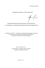 Формирование экономического механизма устойчивого развития промышленных предприятий - тема автореферата по экономике, скачайте бесплатно автореферат диссертации в экономической библиотеке