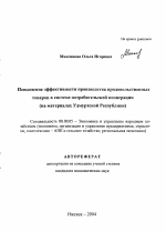 Повышение эффективности производства продовольственных товаров в системе потребительской кооперации - тема автореферата по экономике, скачайте бесплатно автореферат диссертации в экономической библиотеке