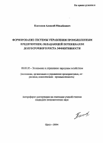 Формирование системы управления промышленным предприятием, обладающей потенциалом долгосрочного роста эффективности - тема автореферата по экономике, скачайте бесплатно автореферат диссертации в экономической библиотеке