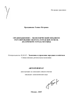 Организационно-экономический механизм регулирования оборота городских земель - тема автореферата по экономике, скачайте бесплатно автореферат диссертации в экономической библиотеке