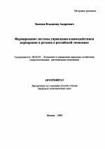Формирование системы управления взаимодействием корпорации и региона в российской экономике - тема автореферата по экономике, скачайте бесплатно автореферат диссертации в экономической библиотеке