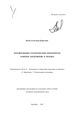 Формирование стратегических приоритетов развития предприятий в регионе - тема автореферата по экономике, скачайте бесплатно автореферат диссертации в экономической библиотеке