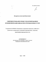 Совершенствование процессов формирования и функционирования финансово-промышленных групп - тема автореферата по экономике, скачайте бесплатно автореферат диссертации в экономической библиотеке