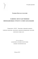 Развитие негосударственных инновационных структур в сфере образования - тема автореферата по экономике, скачайте бесплатно автореферат диссертации в экономической библиотеке