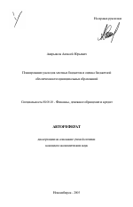 Планирование расходов местных бюджетов и оценка бюджетной обеспеченности муниципальных образований - тема автореферата по экономике, скачайте бесплатно автореферат диссертации в экономической библиотеке