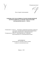 Оценка результативности промышленной корпорации на основе показателей управленческого учета - тема автореферата по экономике, скачайте бесплатно автореферат диссертации в экономической библиотеке