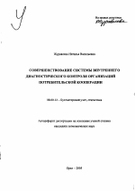 Совершенствование системы внутреннего диагностического контроля организаций потребительской кооперации - тема автореферата по экономике, скачайте бесплатно автореферат диссертации в экономической библиотеке