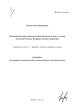 Международная инвестиционная позиция банковской системы в условиях вступления России во Всемирную торговую организацию - тема автореферата по экономике, скачайте бесплатно автореферат диссертации в экономической библиотеке