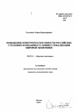 Повышение конкурентоспособности российских страховых компаний в условиях глобализации мировой экономики - тема автореферата по экономике, скачайте бесплатно автореферат диссертации в экономической библиотеке