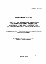 Стратегия формирования региональной программы молодежной занятости в условиях трудоизбыточного региона - тема автореферата по экономике, скачайте бесплатно автореферат диссертации в экономической библиотеке
