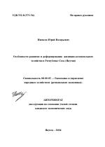 Особенности развития и реформирования жилищно-коммунального хозяйства в Республике Саха (Якутия) - тема автореферата по экономике, скачайте бесплатно автореферат диссертации в экономической библиотеке