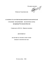 Особенности формирования внешнеэкономической стратегии предприятий - экспортеров зерна - тема автореферата по экономике, скачайте бесплатно автореферат диссертации в экономической библиотеке