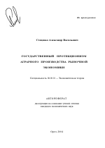 Государственный протекционизм аграрного производства рыночной экономики - тема автореферата по экономике, скачайте бесплатно автореферат диссертации в экономической библиотеке