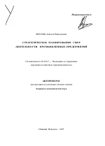 Стратегическое планирование сфер деятельности промышленных предприятий - тема автореферата по экономике, скачайте бесплатно автореферат диссертации в экономической библиотеке