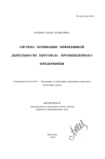 Система мотивации эффективной деятельности персонала промышленного предприятия - тема автореферата по экономике, скачайте бесплатно автореферат диссертации в экономической библиотеке