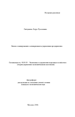 Бизнес-планирование в антикризисном управлении предприятием - тема автореферата по экономике, скачайте бесплатно автореферат диссертации в экономической библиотеке