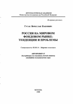 Россия на мировом фондовом рынке - тема автореферата по экономике, скачайте бесплатно автореферат диссертации в экономической библиотеке