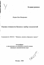 Оценка стоимости бизнеса: выбор технологий - тема автореферата по экономике, скачайте бесплатно автореферат диссертации в экономической библиотеке