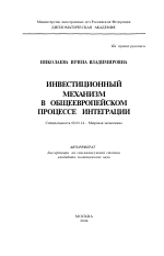 Инвестиционный механизм в общеевропейском процессе интеграции - тема автореферата по экономике, скачайте бесплатно автореферат диссертации в экономической библиотеке