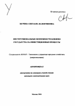 Институциональные возможности влияния государства на инвестиционные процессы - тема автореферата по экономике, скачайте бесплатно автореферат диссертации в экономической библиотеке