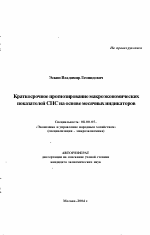 Краткосрочное прогнозирование макроэкономических показателей СНС на основе месячных индикаторов - тема автореферата по экономике, скачайте бесплатно автореферат диссертации в экономической библиотеке