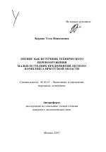 Лизинг как источник технического перевооружения малых и средних предприятий лесного комплекса Иркутской области - тема автореферата по экономике, скачайте бесплатно автореферат диссертации в экономической библиотеке