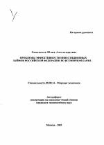 Проблемы эффективности инвестиционных займов Российской Федерации во Всемирном банке - тема автореферата по экономике, скачайте бесплатно автореферат диссертации в экономической библиотеке