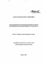 Направления трансформации финансового механизма железнодорожного транспорта - тема автореферата по экономике, скачайте бесплатно автореферат диссертации в экономической библиотеке
