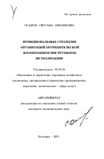 Функциональные стратегии организаций потребительской кооперации и инструменты их реализации - тема автореферата по экономике, скачайте бесплатно автореферат диссертации в экономической библиотеке