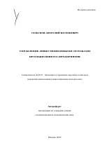 Управление инвестиционными потоками промышленного предприятия - тема автореферата по экономике, скачайте бесплатно автореферат диссертации в экономической библиотеке