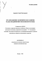 Организационно-экономическое развитие малых предприятий в Московском регионе - тема автореферата по экономике, скачайте бесплатно автореферат диссертации в экономической библиотеке