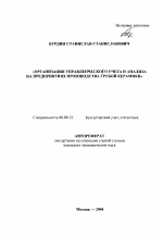 Организация управленческого учета и анализа на предприятиях производства грубой керамики - тема автореферата по экономике, скачайте бесплатно автореферат диссертации в экономической библиотеке