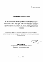 Разработка организационно-экономического механизма реализации стратегии более чистого производства на промышленных предприятиях России - тема автореферата по экономике, скачайте бесплатно автореферат диссертации в экономической библиотеке