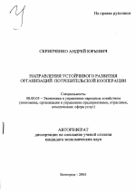Направления устойчивого развития организаций потребительской кооперации - тема автореферата по экономике, скачайте бесплатно автореферат диссертации в экономической библиотеке