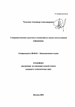 Совершенствование рыночных отношений на основе использования информации - тема автореферата по экономике, скачайте бесплатно автореферат диссертации в экономической библиотеке