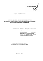Организационно-экономические формы производственной деятельности и их структурно-логическое моделирование на промышленных предприятиях - тема автореферата по экономике, скачайте бесплатно автореферат диссертации в экономической библиотеке