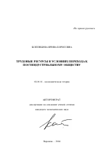 Трудовые ресурсы в условиях перехода к постиндустриальному обществу - тема автореферата по экономике, скачайте бесплатно автореферат диссертации в экономической библиотеке