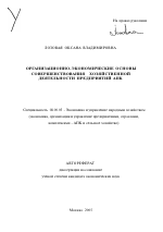 Организационно-экономические основы совершенствования хозяйственной деятельности предприятий АПК - тема автореферата по экономике, скачайте бесплатно автореферат диссертации в экономической библиотеке