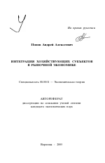 Интеграция хозяйствующих субъектов в рыночной экономике - тема автореферата по экономике, скачайте бесплатно автореферат диссертации в экономической библиотеке