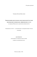 Формализованное представление и анализ предметной области при проектировании муниципальных информационных систем - тема автореферата по экономике, скачайте бесплатно автореферат диссертации в экономической библиотеке