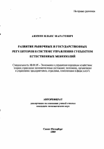 Развитие рыночных и государственных регуляторов в системе управления субъектом естественных монополий - тема автореферата по экономике, скачайте бесплатно автореферат диссертации в экономической библиотеке