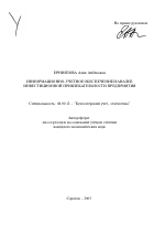 Информационно-учетное обеспечение и анализ инвестиционной привлекательности предприятий - тема автореферата по экономике, скачайте бесплатно автореферат диссертации в экономической библиотеке