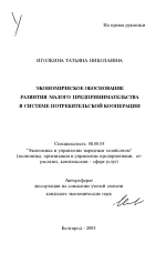 Экономическое обоснование развития малого предпринимательства в системе потребительской кооперации - тема автореферата по экономике, скачайте бесплатно автореферат диссертации в экономической библиотеке