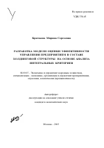 Разработка модели оценки эффективности управления предприятием в составе холдинговой структуры на основе анализа интегральных критериев - тема автореферата по экономике, скачайте бесплатно автореферат диссертации в экономической библиотеке