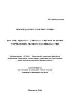 Организационно-экономические основы управления рынком недвижимости - тема автореферата по экономике, скачайте бесплатно автореферат диссертации в экономической библиотеке